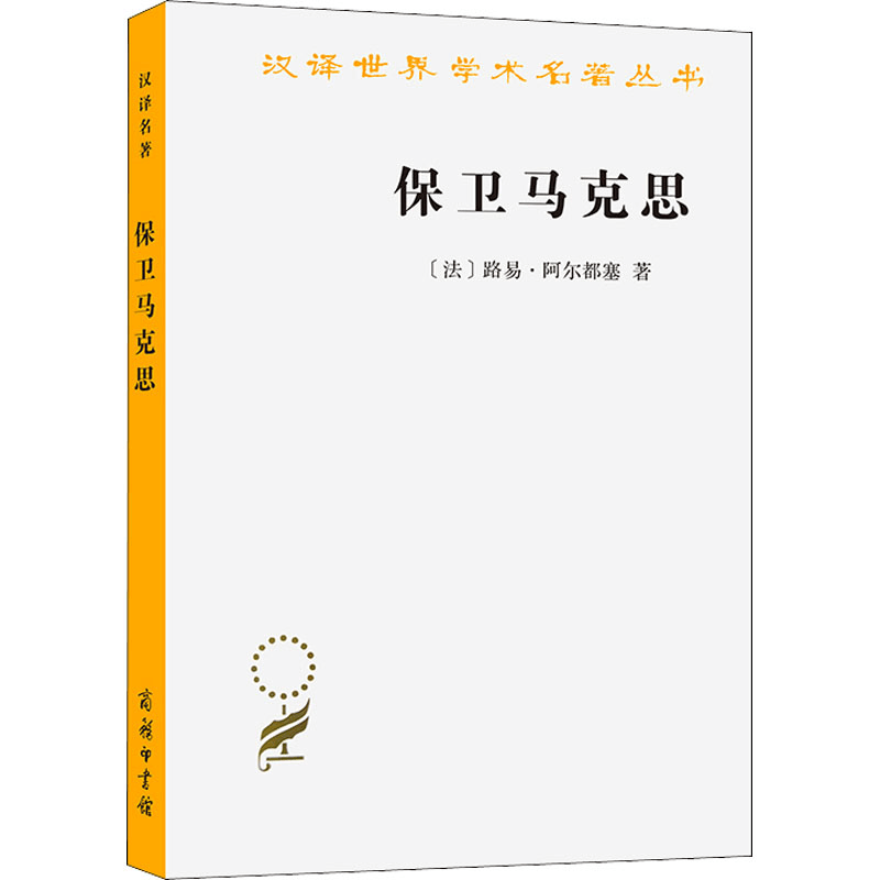 醉染图书保卫马克思9787100070294图片