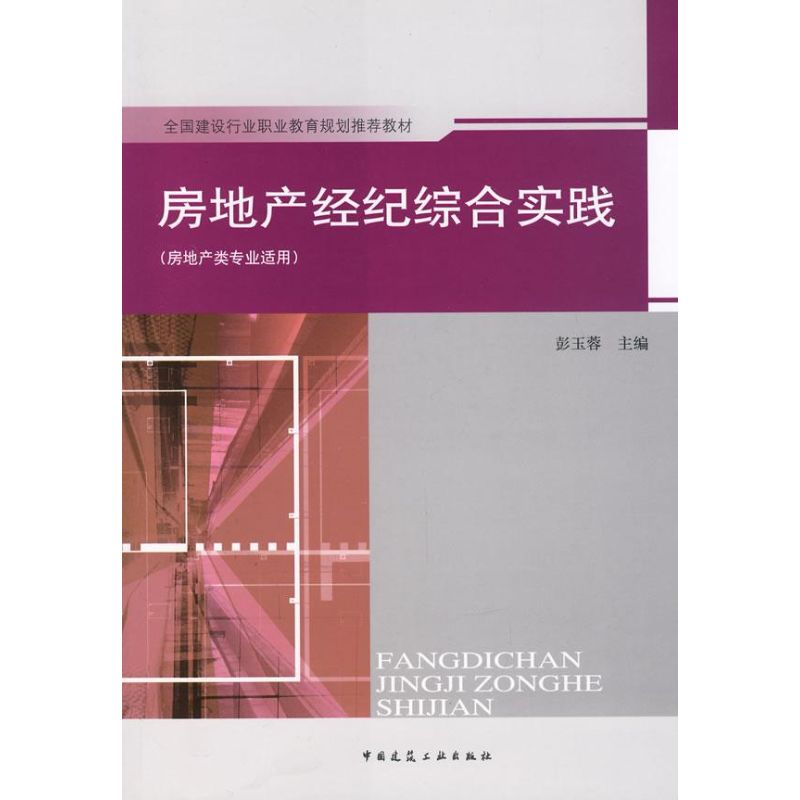 【M】房地产经纪综合实践-9787112096152
