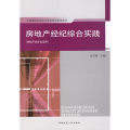 房地产经纪综合实践