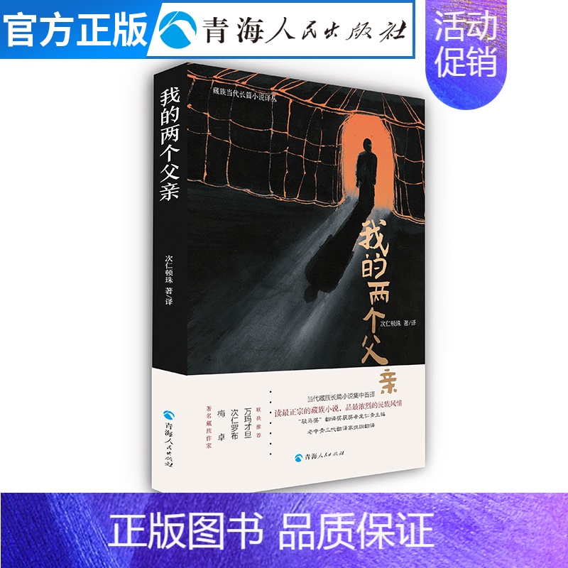 [正版]我的两个父亲 藏族地区的民族风情 生活习俗和变化发展地方特色藏族文化 藏族小说 西藏历史知识读物文化人文宗教民族