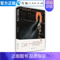 [正版]我的两个父亲 藏族地区的民族风情 生活习俗和变化发展地方特色藏族文化 藏族小说 西藏历史知识读物文化人文宗教民族