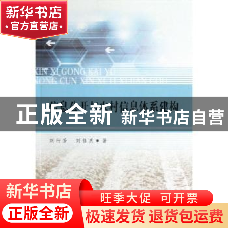 正版 信息公开与农村信息体系建构 刘行芳,刘修兵著 中国社会科高清大图