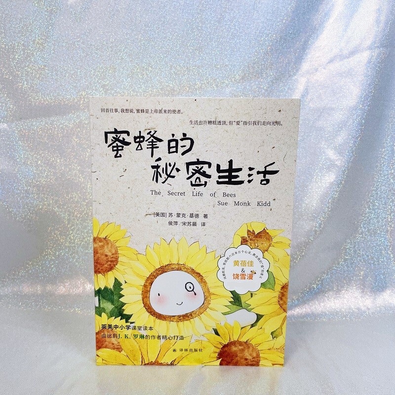 [醉染正版]蜜蜂的秘密生活 苏·蒙克·基德 著 小说高清大图