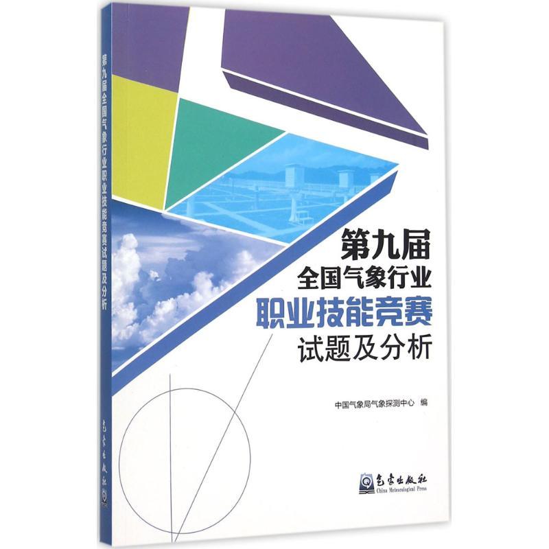 正版新书】第九届全国气象行业职业技能竞赛试题及分析中国气象局
