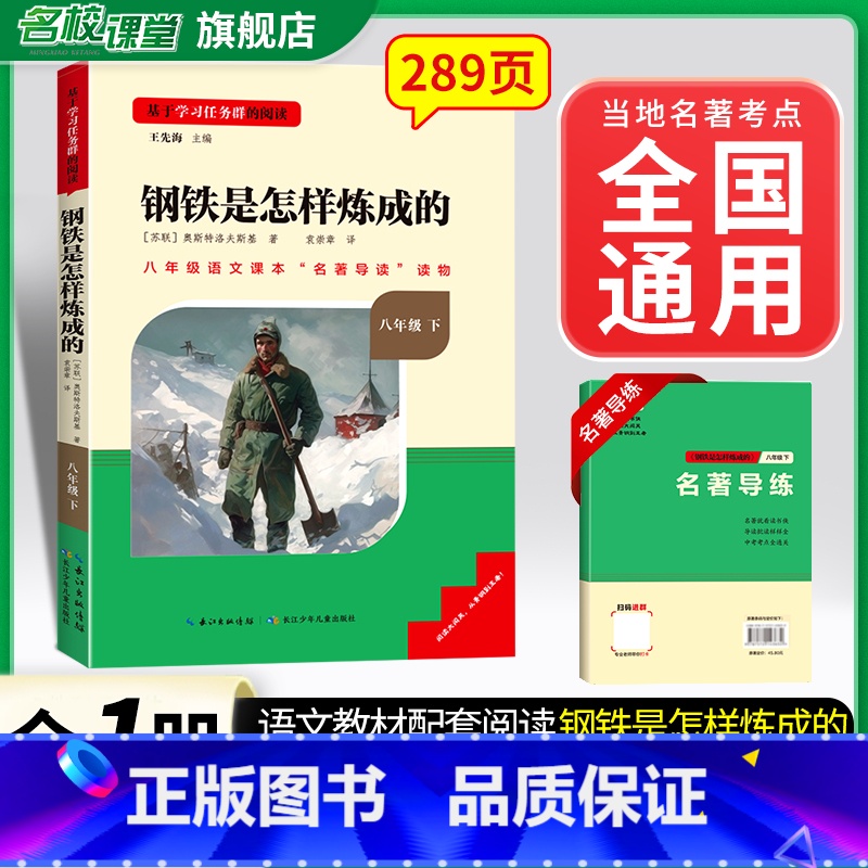 [全国版]8年级《钢铁是怎样炼成的》下册 [正版]名校课堂经典常谈和钢铁是怎样练成的必读原著八年级下册阅读人民教育出版社高清大图
