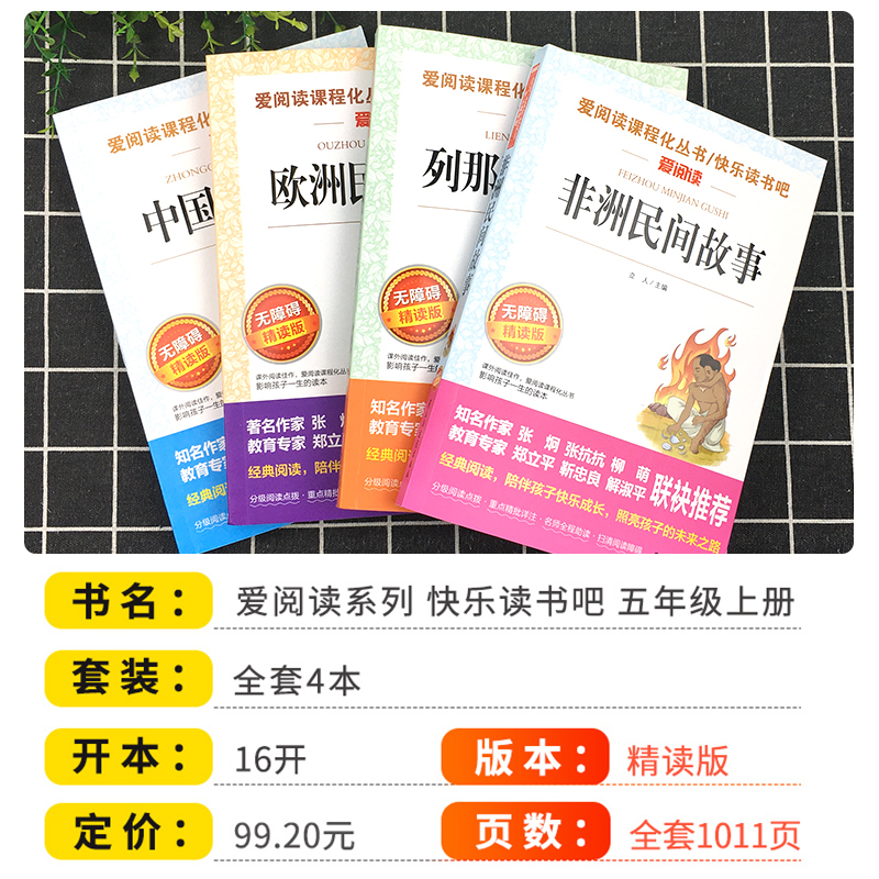 快乐读书吧五年级上册 四本套装 [正版]快乐读书吧五年级上册列那狐中国民间非洲欧洲民间故事全套爱阅读课程化丛名著导读青少高清大图