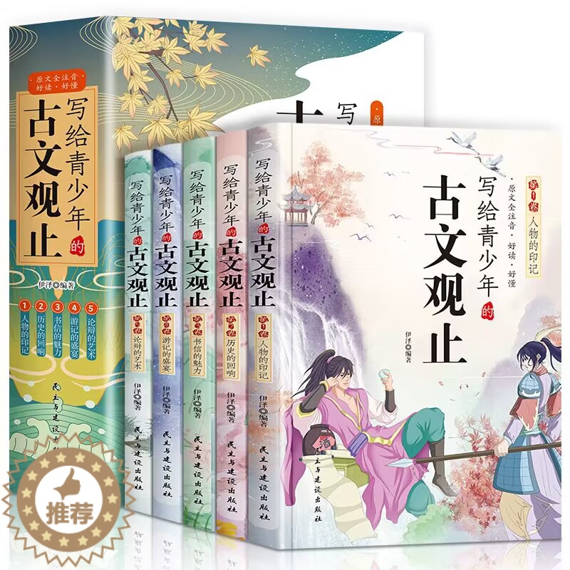 [醉染正版]写给青少年的古文观止正版小古文小学初中高中注音详解注释版中学生经典选读中国古诗词诗经大全古文翻译初高中古文观高清大图
