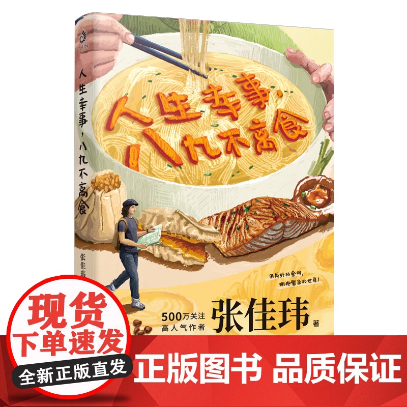 人生幸事 八九不离食 张佳玮 著 散文高清大图