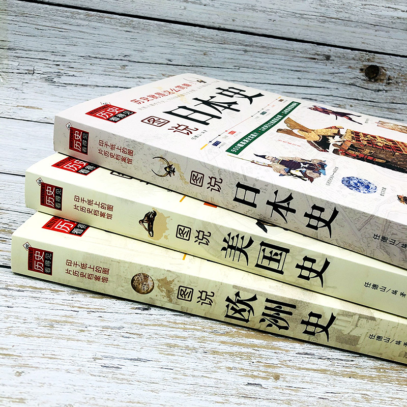 [正版]3册图说欧洲史美国史日本史全球通史世界通史罗马帝国衰亡史罗马人的故事世界史的故事极简欧洲史旧制度与大革命美国人