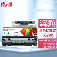 天威 HP-CC388A-1.5K-黑生物硒鼓带芯片 适用P1007/1008/P1106/1108/M1136