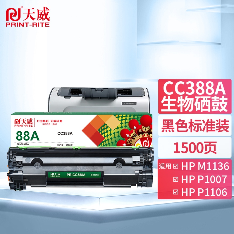 天威 HP-CC388A-1.5K-黑生物硒鼓带芯片 适用P1007/1008/P1106/1108/M1136