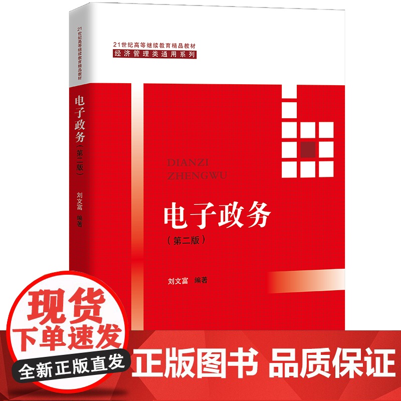 电子政务 第二版第2版 刘文富 21世纪高等继续教育精品教材·经济管理类通用系列 中国人民大学出版社9787300279高清大图