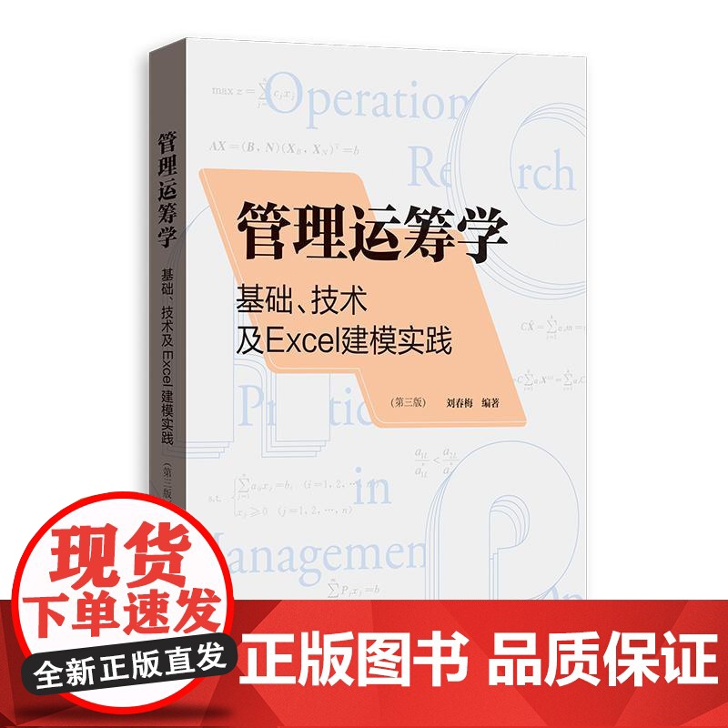 管理运筹学基础技术及Excel建模实践第三版 格致出版社刘春梅编著目标规划网络计划财经类院校教学辅导软件使用案高清大图