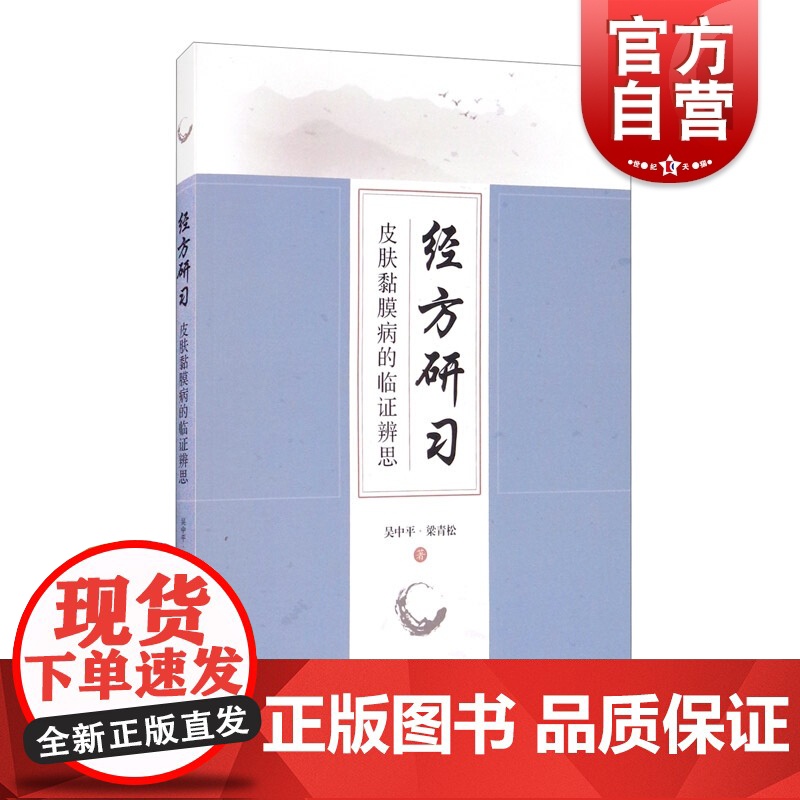 经方研习 皮肤黏膜病的临证辨思 吴中平 梁青松 主编 中医临床 经方 中医治疗 六经辨证 上海科学技术出版社高清大图