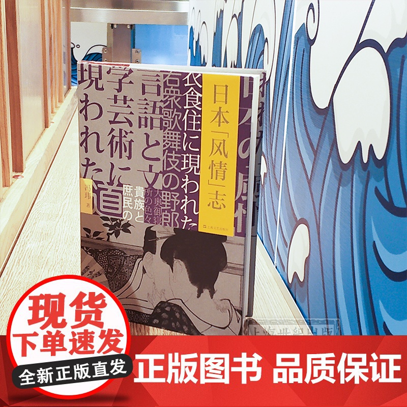 日本风情志 冯玮 日本史研究 知识型文学作品 日本文化生活风情语言文字阶层衣食住行 日本社会人际风俗 社会学 上海文艺出高清大图