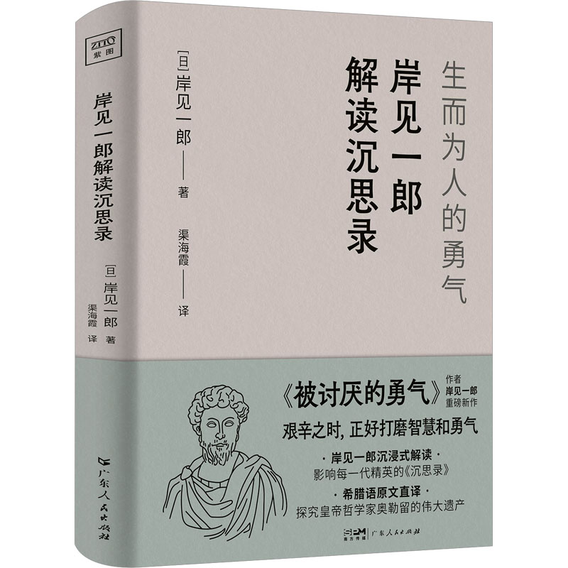 正版新书]岸见一郎解读沉思录 生而为人的勇气(日)岸见一郎 著高清大图