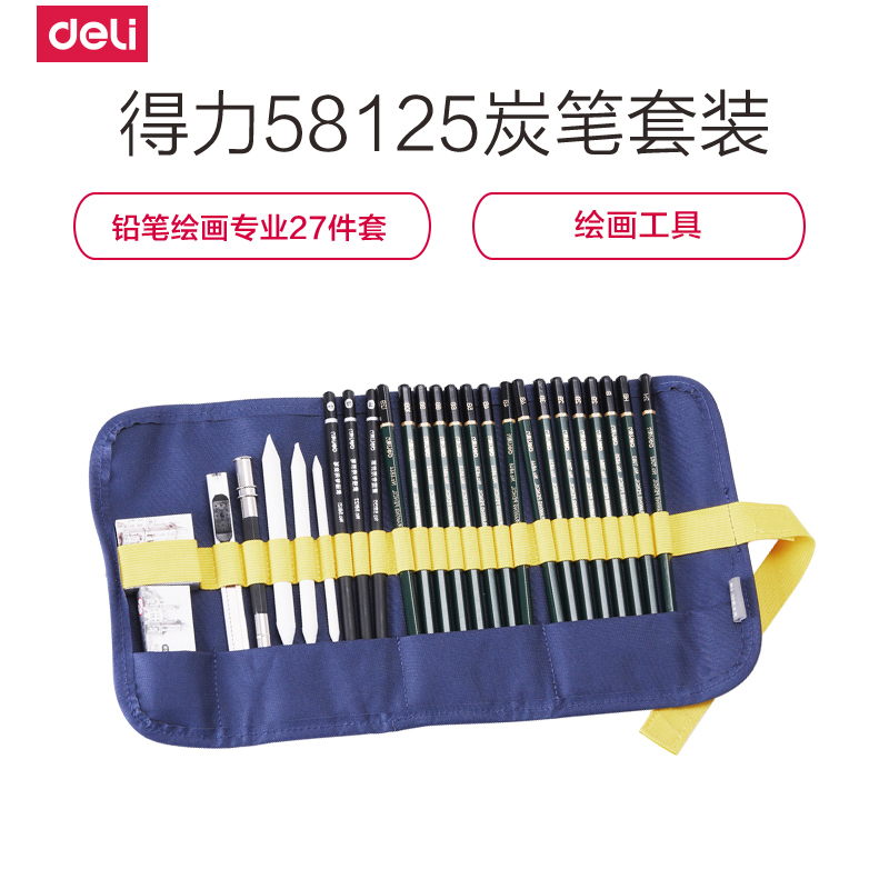 得力deli58125学生素描套装 初学者画画铅笔绘画专业27件套 绘画工具笔帘软中硬素描炭笔擦纸笔绘画橡皮