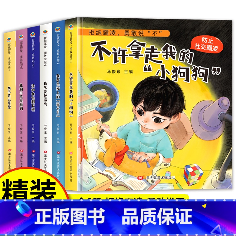 【精装硬壳】反霸凌启蒙绘本 6册 【正版】精装硬壳6册不是第一名也没关系 逆商培养儿童绘本故事书3-4一8岁阅读图画书小