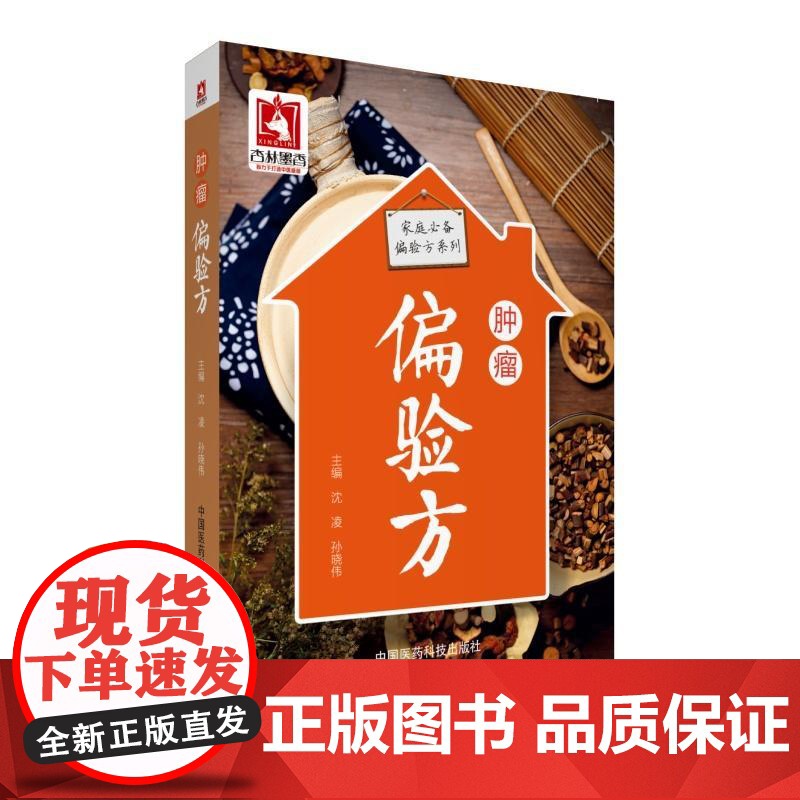 肿瘤偏验方(家庭偏验方系列)高清大图