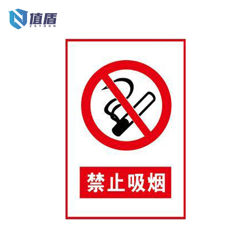 值盾 ZSYDON 禁止吸烟标识牌警示牌 30*20cm 块高清大图