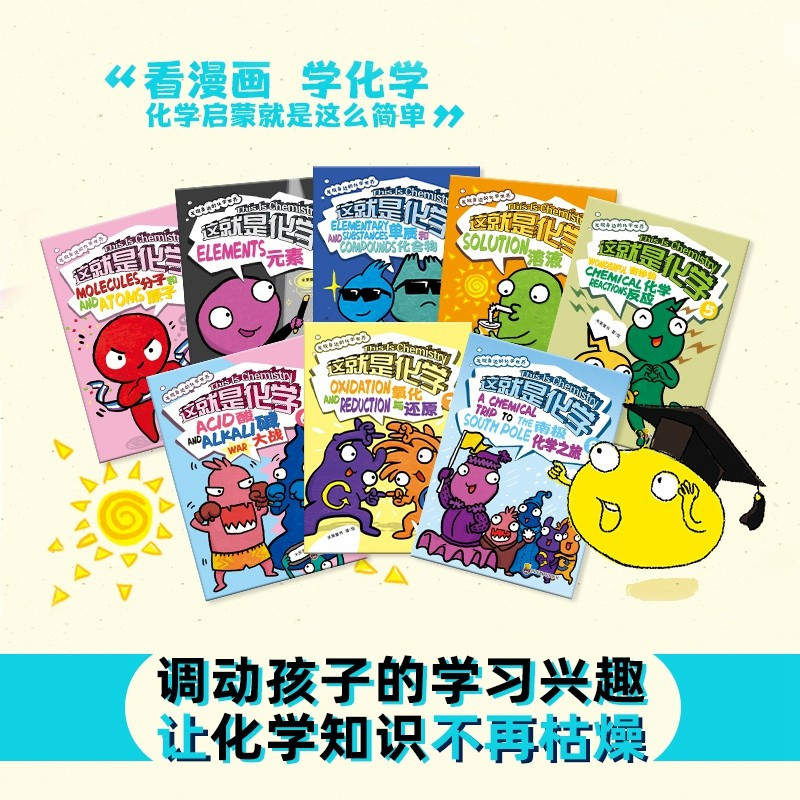 [正版图书]这就是化学全8册 米莱童书这就是系列图书 我的第一本物理化学启蒙书科普百科知识绘本科学启蒙小学生课外阅读书籍