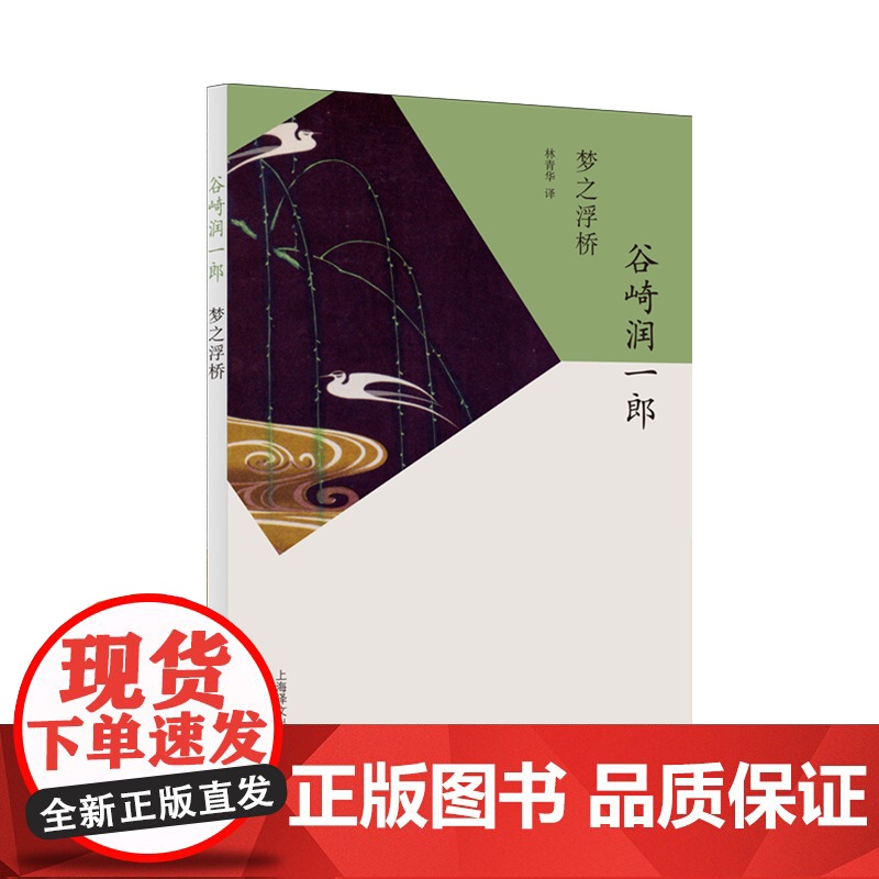 梦之浮桥 谷崎润一郎 日本文学 外国小说 上海译文出版社 出版 正版高清大图