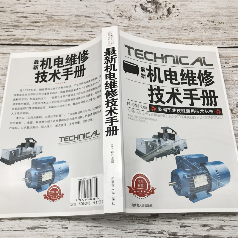 [正版]新版机电维修技术手册新编职业技能通用技术丛书电机维修概述直流电机单相异步电动机三相异步电动机同步电机装置故障查找高清大图