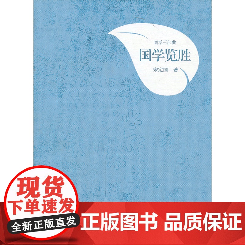 国学三部曲·国学览胜 宋定国 首都师范大学出版社 正版书籍高清大图
