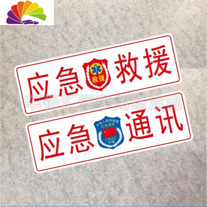 舒适主义汽车越野阅天下应急救援反光车贴紧急救援保障西野四驱指挥