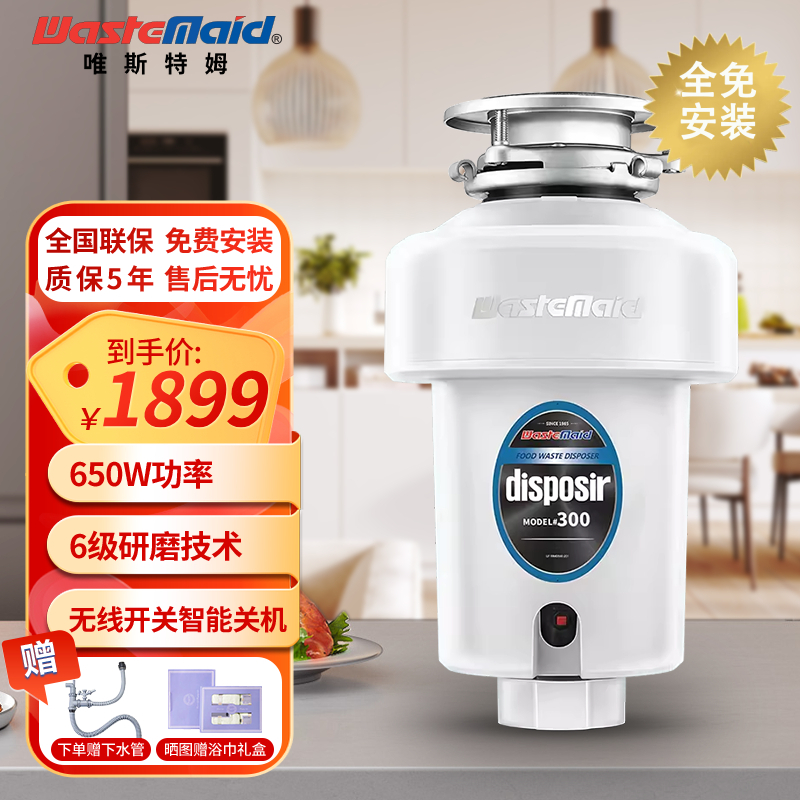 [全免安装]唯斯特姆Wastemaid 美国品牌 厨房湿垃圾处理器家用食物厨余粉碎机六级研磨降噪D300