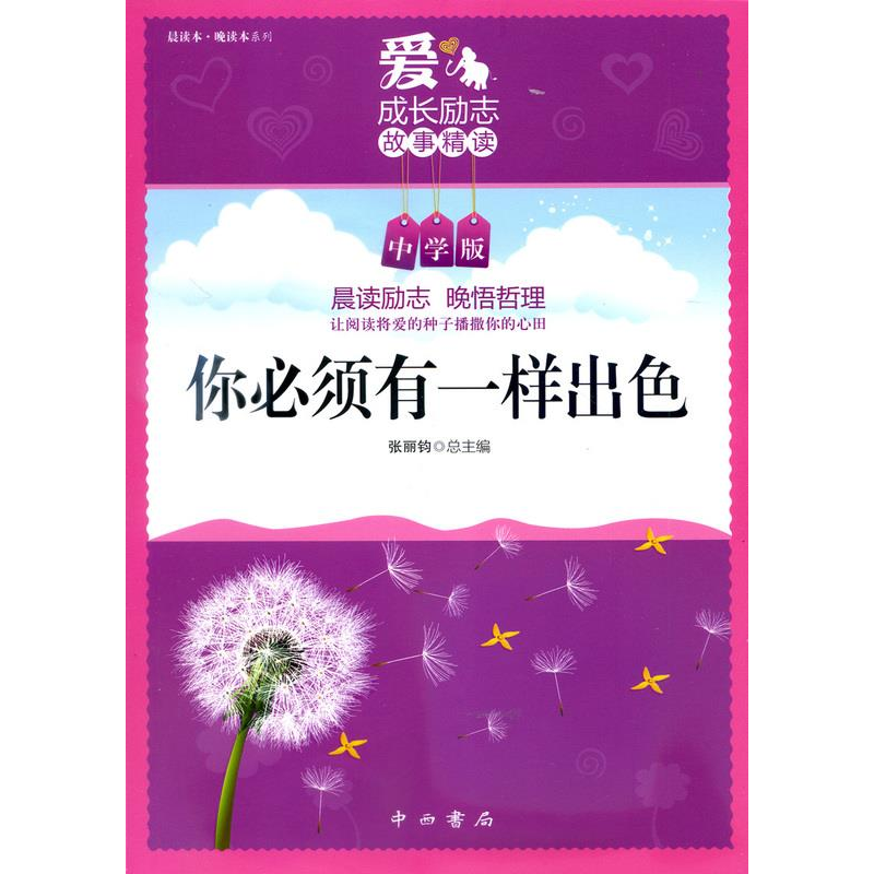 正版新书]你必须有一样出色-中学版张丽钧9787547506356高清大图
