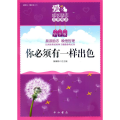 你必须有一样出色-中学版