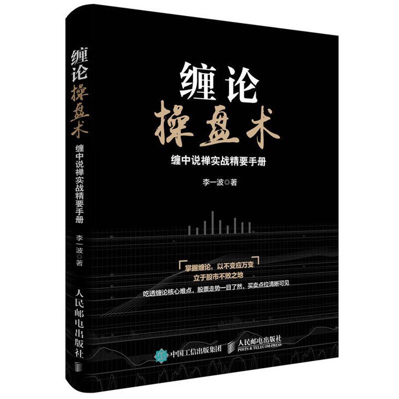 [醉染正版]缠论操盘术 缠中说禅实战精要手册 从零开始学炒股股票入门知识书籍大全新手股市趋势技术分析教你炒股票书投资理财高清大图