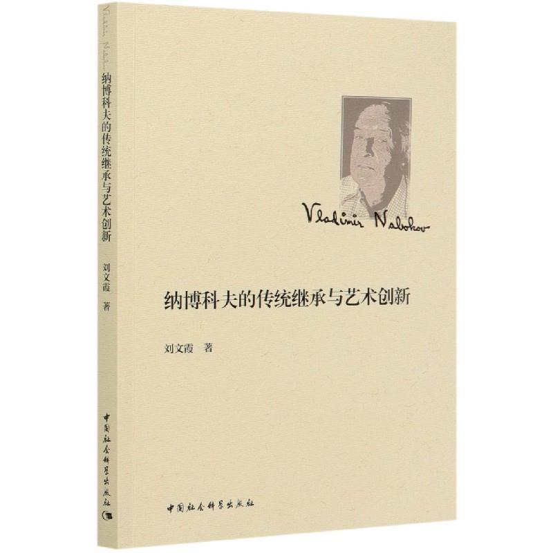 正版新书]纳博科夫的传统继承与艺术创新刘文霞9787520364072高清大图