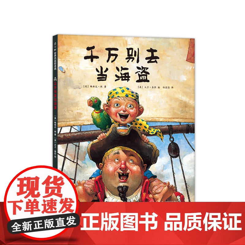 千万别去当海盗 大卫,不可以 大卫·香农 3-6岁 凯迪克 大奖绘本 大师绘本 勇气 想象力 爱心树高清大图