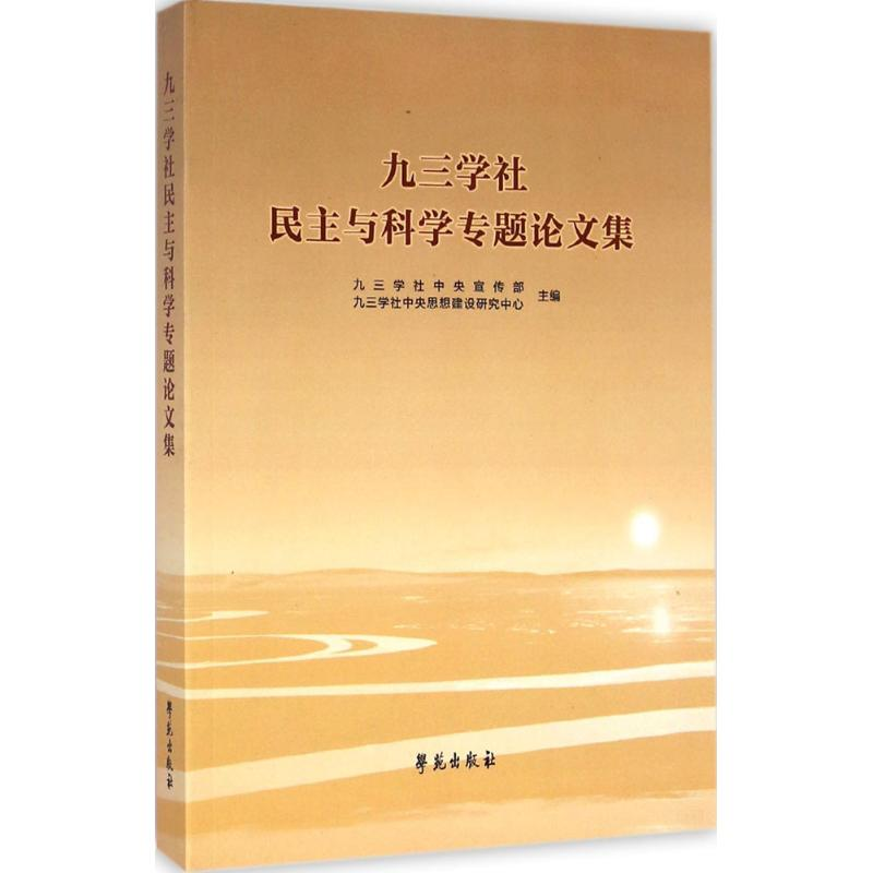 正版新书】九三学社民主与科学专题论文集九三学社中央宣传部 九