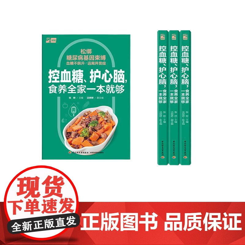 生活-控血糖护心脑食养全家一本就够糖尿病血糖饮食控糖资深营养师30余年控糖经验分享带你实践112配餐法张晔 24小时动态