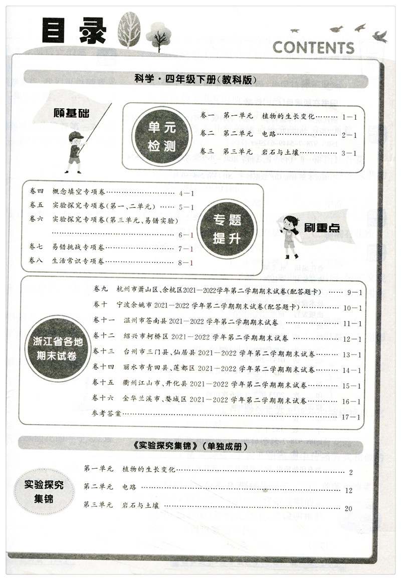 科学 教科版 四年级下 [正版]2023新版 励耘书业 浙江期末四年级下册科学教科版 小学科学4年级下册同步练习单元测试高清大图