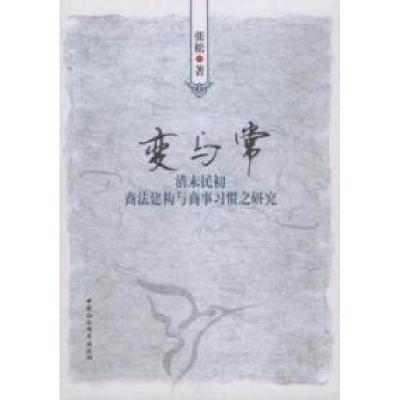 正版新书】变与常:清末民初商法构建与商事习惯之研究张松著9787