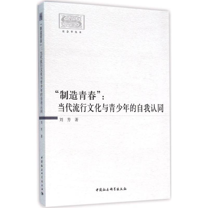 制造青春:当代流行文化与青少年的自我认同