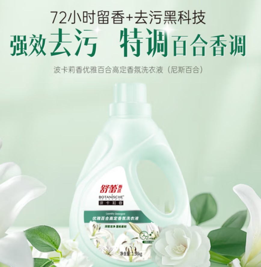 舒蕾甄选波卡莉香清新小苍兰高定香氛洗衣液-1.58kg *1 优雅百合高定香氛洗衣液-1.58kg*1