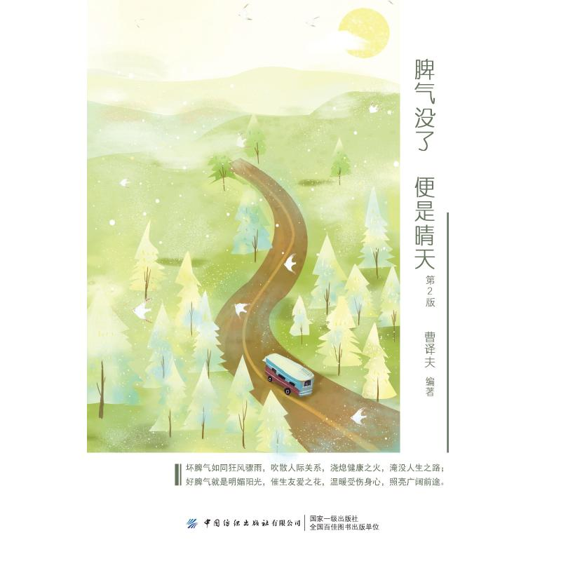 醉染图书脾气没了,便是晴天 第2版9787518074341高清大图