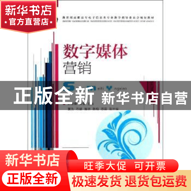 正版 数字媒体营销 赵智锋,高斐 人民邮电出版社 9787115302359图片