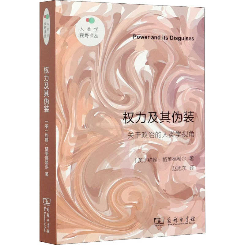 [正版]权力及其伪装 关于政治的人类学视角 商务印书馆 (英)约翰·格莱德希尔 著 赵旭东 译 文化人类学高清大图