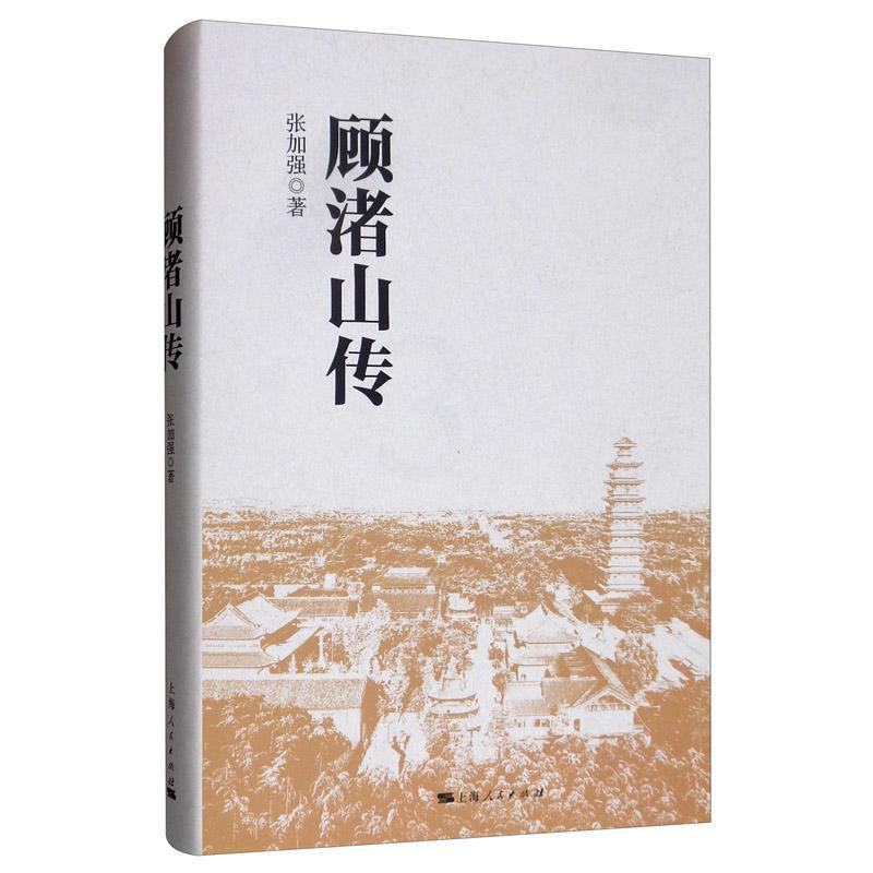 [醉染正版]RT 顾渚山传9787208160378 张加强上海人民出版社旅游地图高清大图