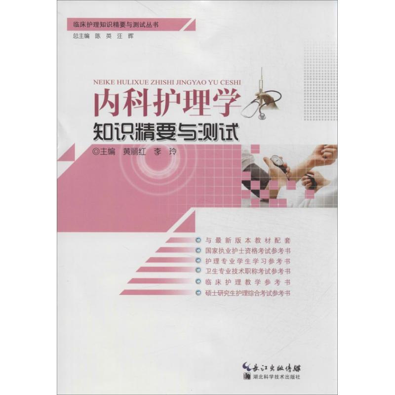 内科护理学知识精要与测试 [正版] 内科护理学知识精要与测试 黄丽红 湖北科学技术出版社高清大图