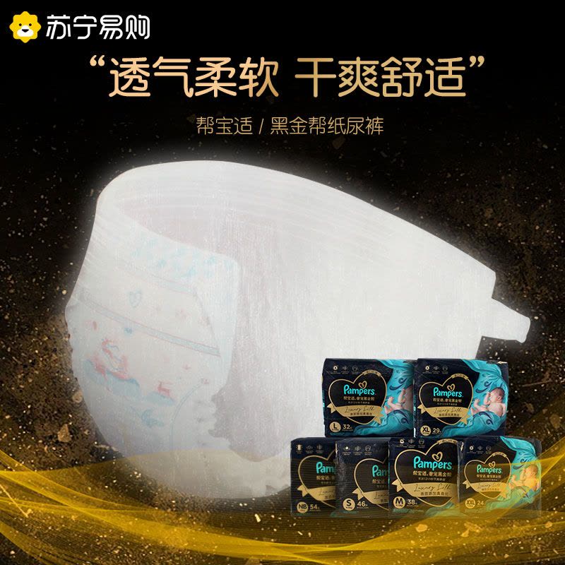 帮宝适黑金帮纸尿裤NB/S/M/L/XL/XXL码尿裤尿不湿新生儿 婴儿 蚕丝超薄透气图片