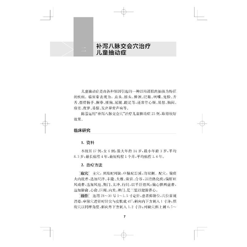 醉染图书名中医传承 陈雷针灸学术经验辑要9787547856802高清大图