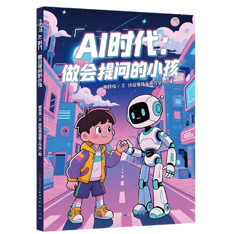 正版新书]AI时代:做会提问的小孩臧良俊 著9787501625970高清大图