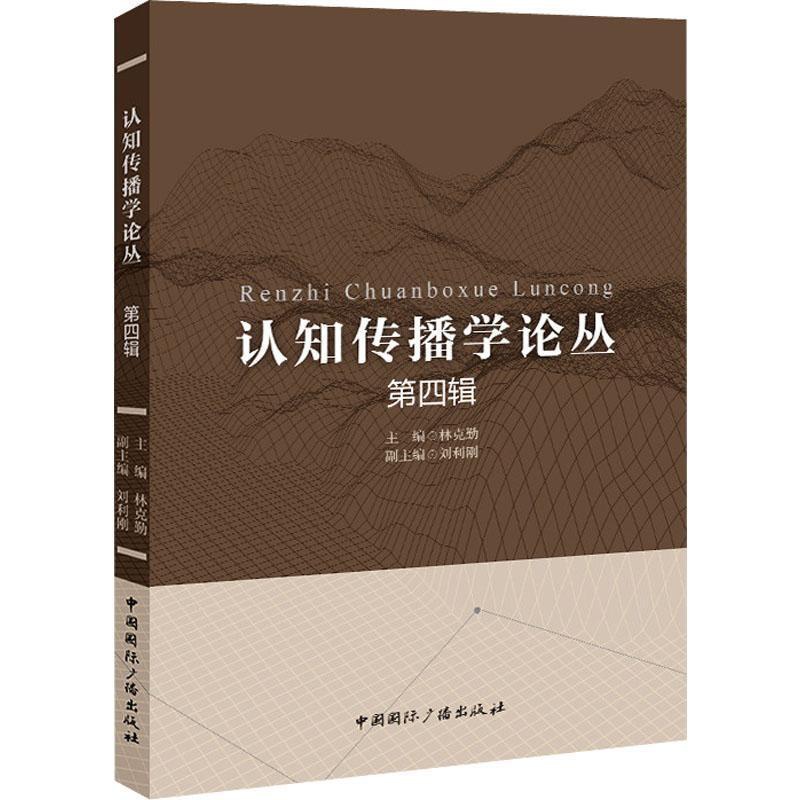 [醉染正版]RT69 认知传播学论丛:第四辑中国广播出版社有限公司社会科学图书书籍高清大图